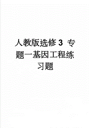 人教版选修3 专题一基因工程练习题(6页).doc