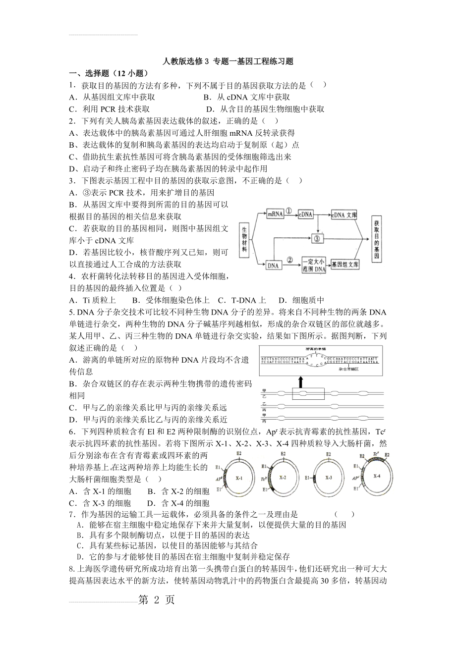 人教版选修3 专题一基因工程练习题(6页).doc_第2页