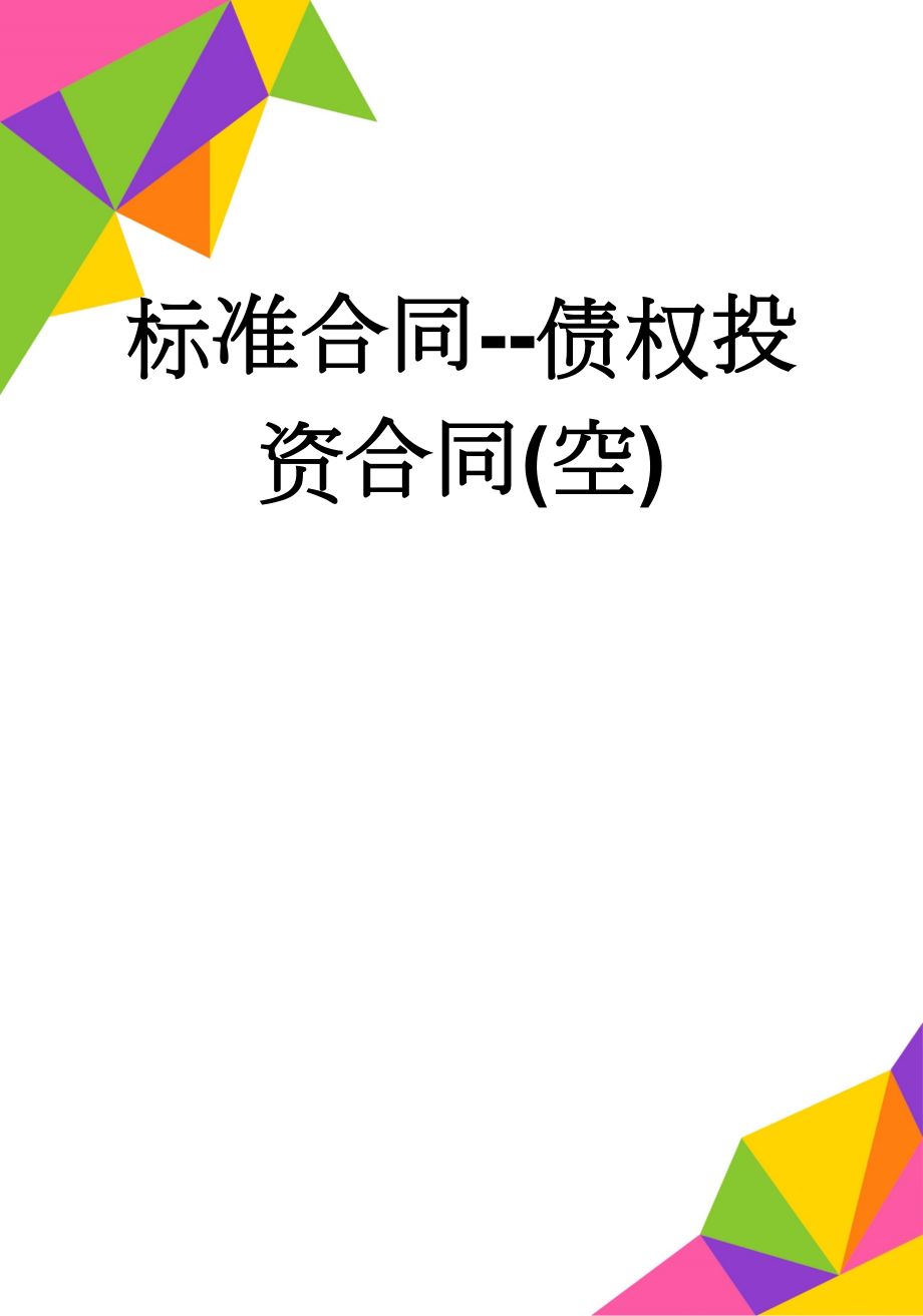 标准合同--债权投资合同(空)(11页).doc_第1页