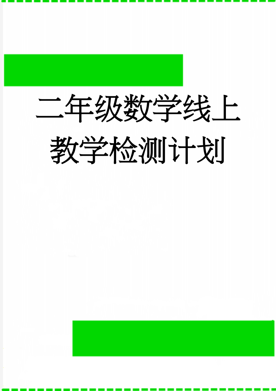 二年级数学线上教学检测计划(4页).doc_第1页