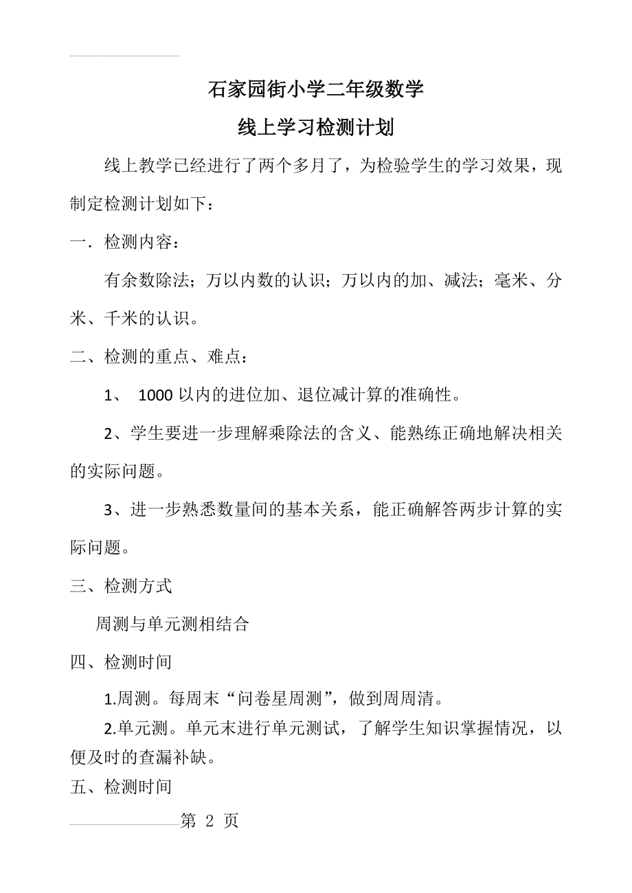 二年级数学线上教学检测计划(4页).doc_第2页