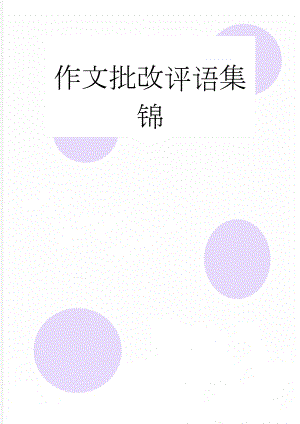 作文批改评语集锦(10页).doc