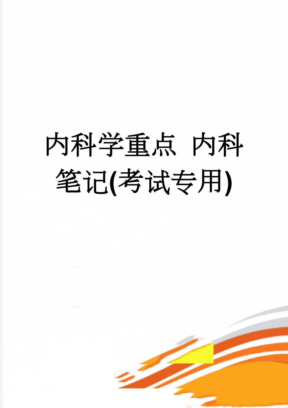 内科学重点 内科笔记(考试专用)(20页).doc_第1页