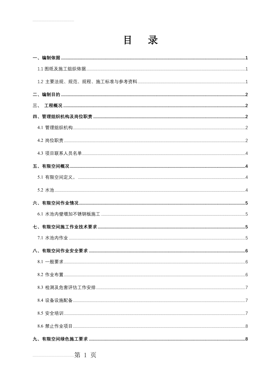 有限空间作业施工方案(14页).doc_第2页