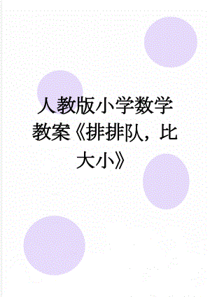 人教版小学数学教案《排排队比大小》(3页).doc