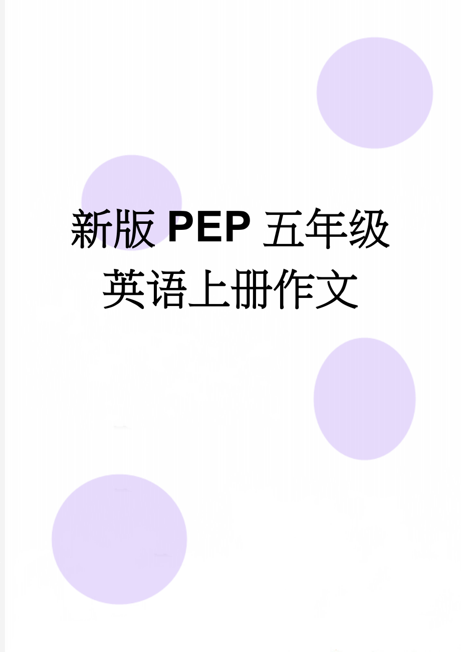 新版PEP五年级英语上册作文(4页).doc_第1页