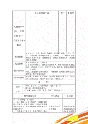 人教版小学语文一年级上册《小小竹排画中游》教案(5页).doc