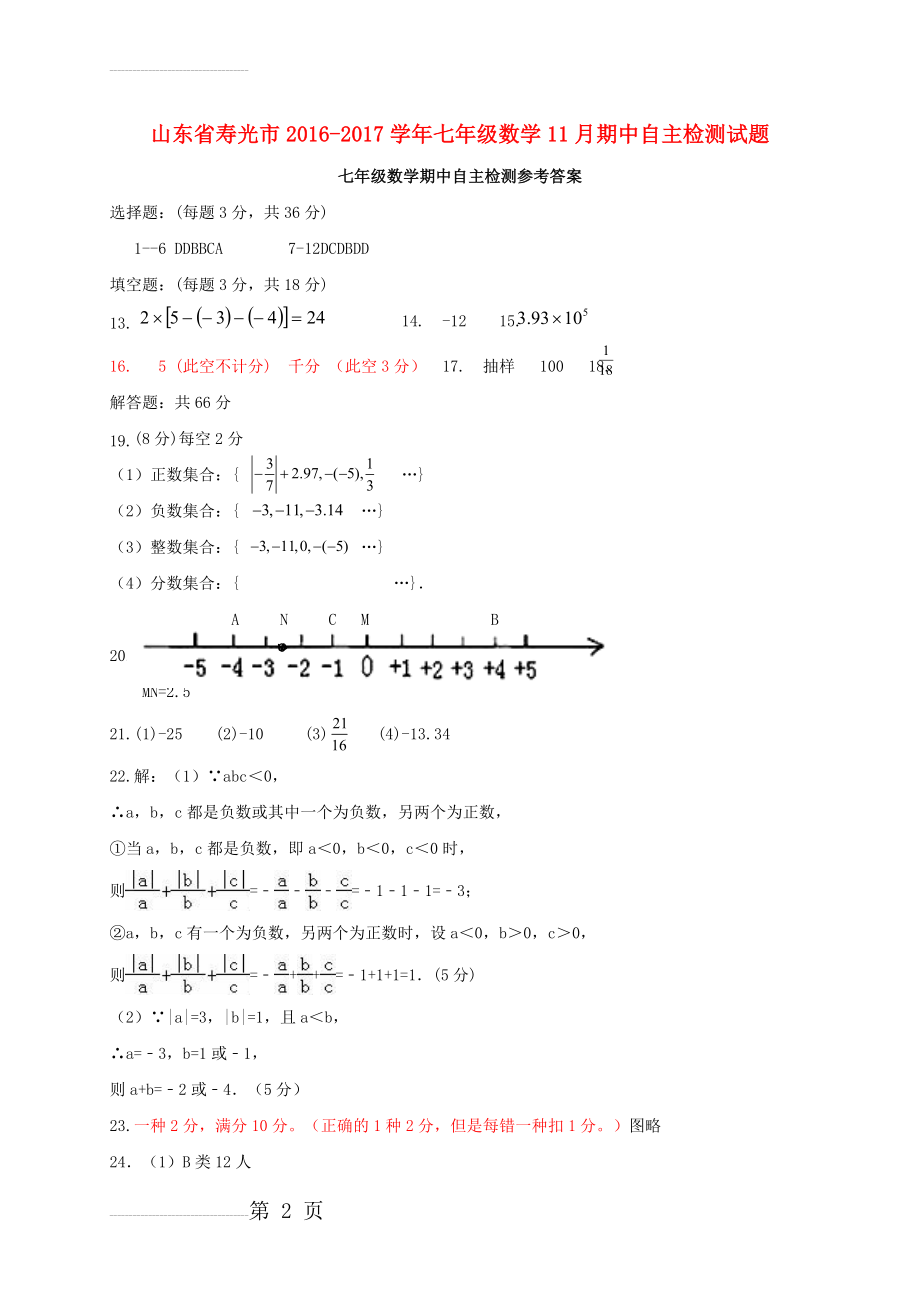 七年级数学11月期中自主检测试题（扫描版） 华东师大版(3页).doc_第2页