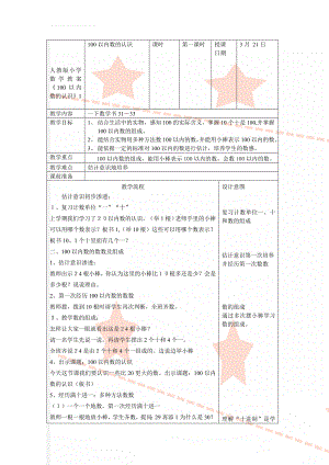 人教版小学数学教案《100以内数的认识》1(5页).doc