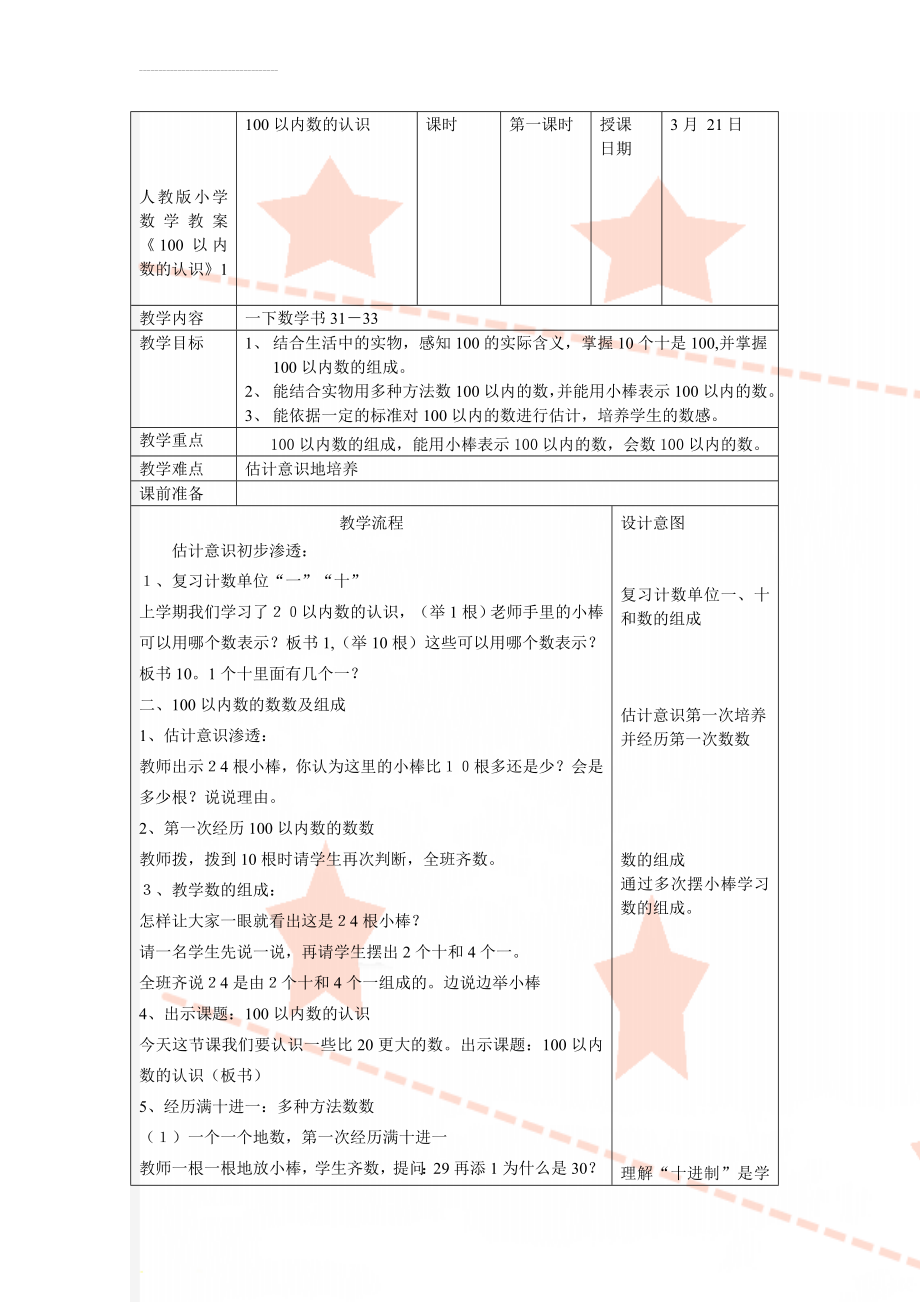 人教版小学数学教案《100以内数的认识》1(5页).doc_第1页