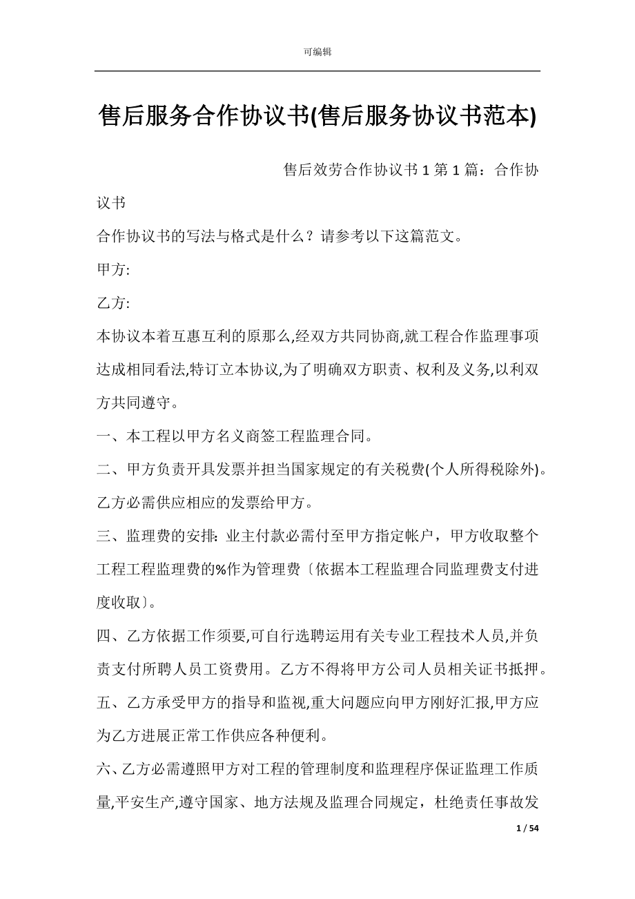 售后服务合作协议书(售后服务协议书范本).docx_第1页