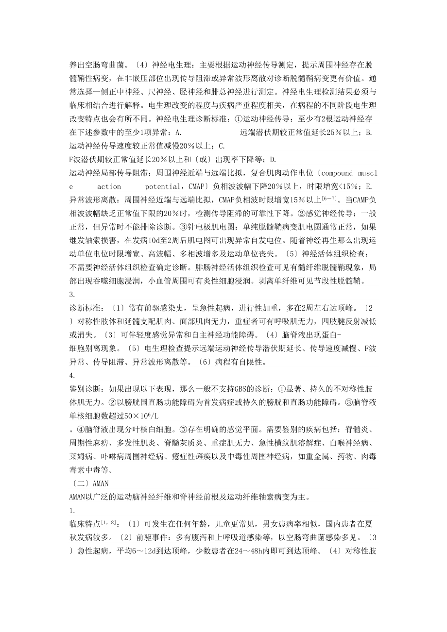 医学专题一中国格林巴利综合征诊疗指南.docx_第2页