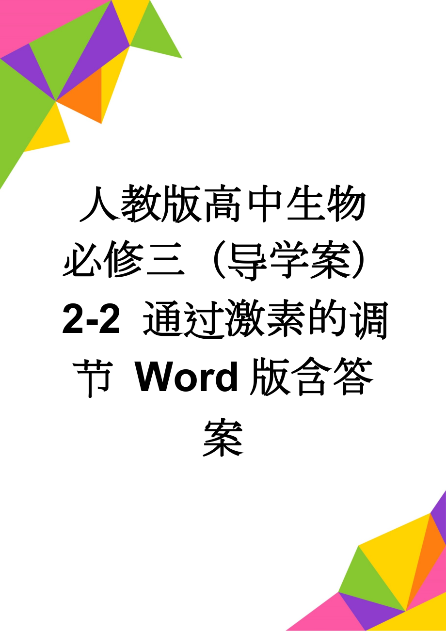 人教版高中生物必修三（导学案）2-2 通过激素的调节 Word版含答案(4页).doc_第1页