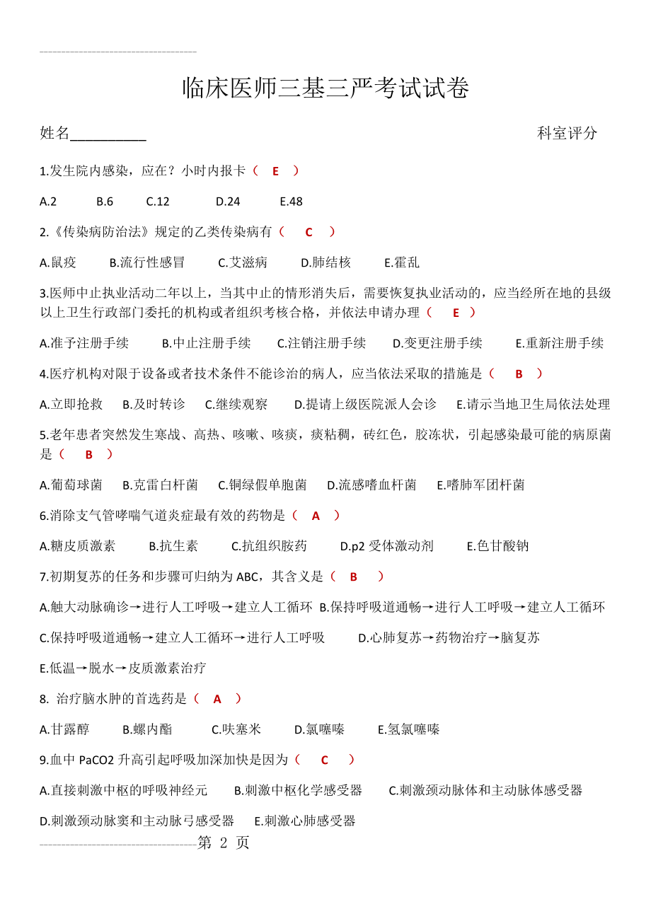 临床医师三基三严考试试卷(答案)(3页).doc_第2页