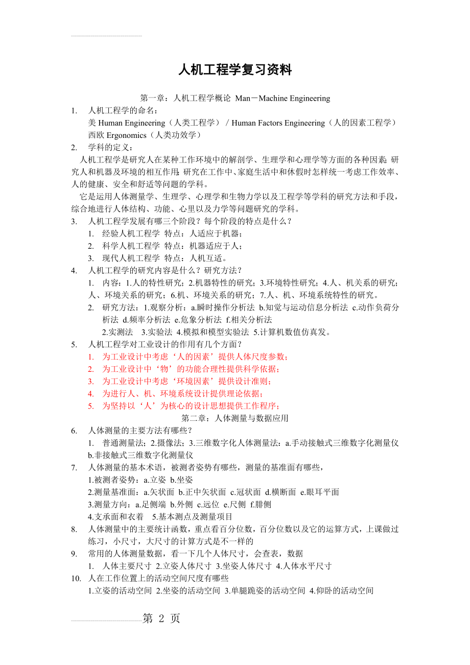 人机工程学复习资料(13页).doc_第2页