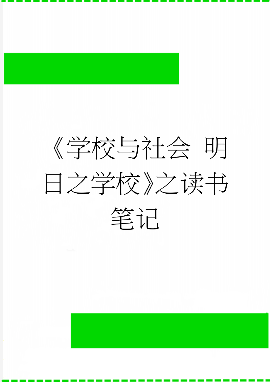 《学校与社会 明日之学校》之读书笔记(9页).doc_第1页