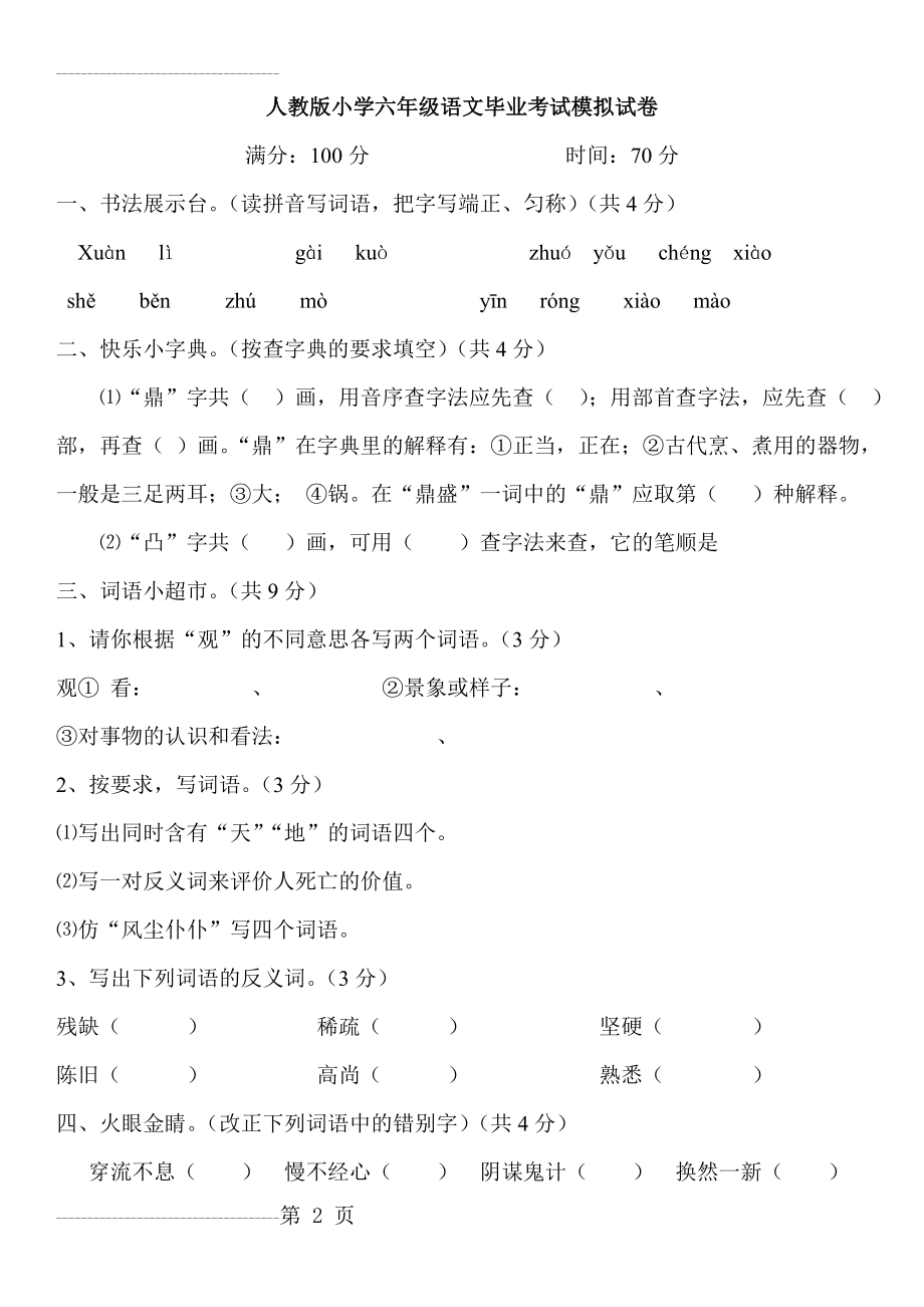 人教版六年级语文毕业模拟试题(9页).doc_第2页