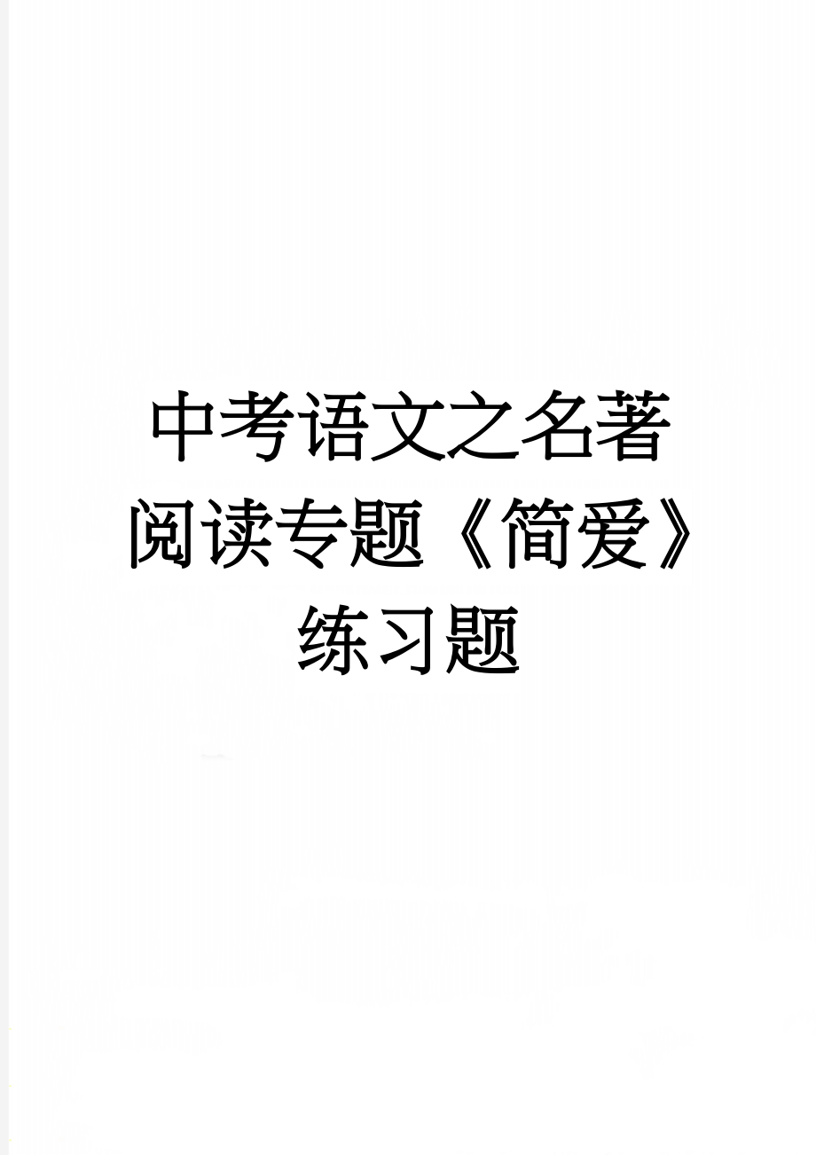 中考语文之名著阅读专题《简爱》练习题(8页).doc_第1页