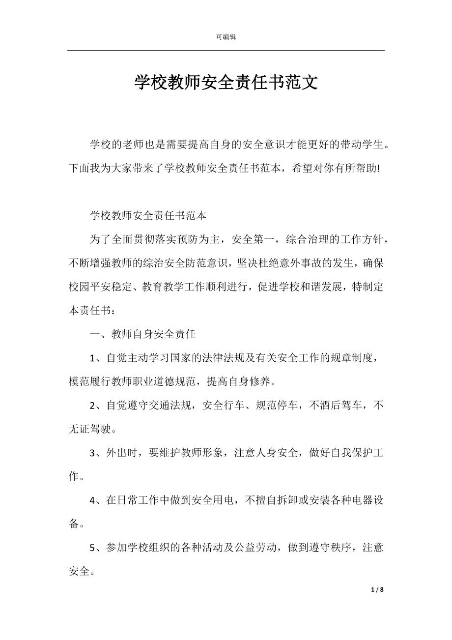 学校教师安全责任书范文.docx_第1页