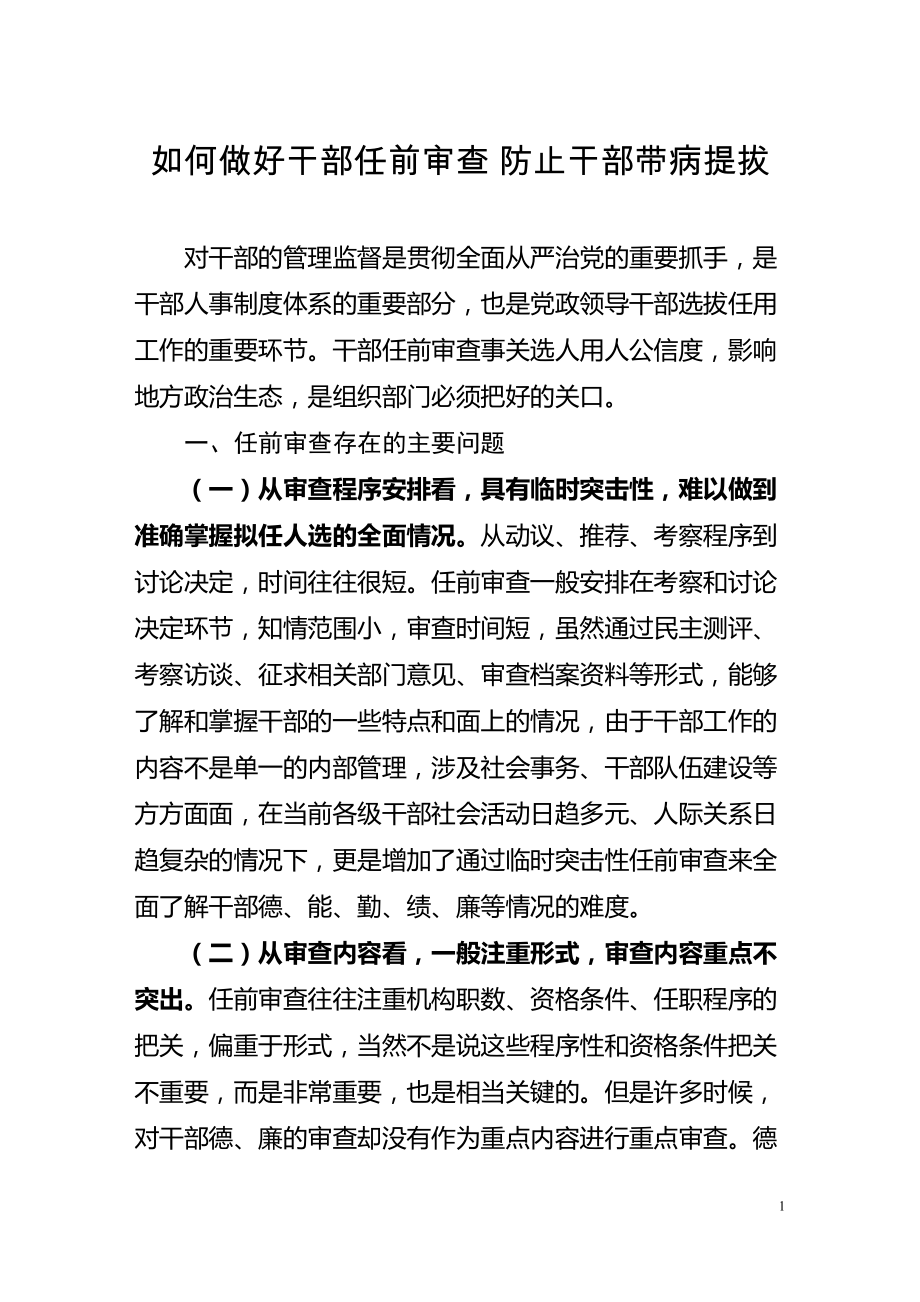 医学专题一做好干部任前审查防止带病提拔.docx_第1页