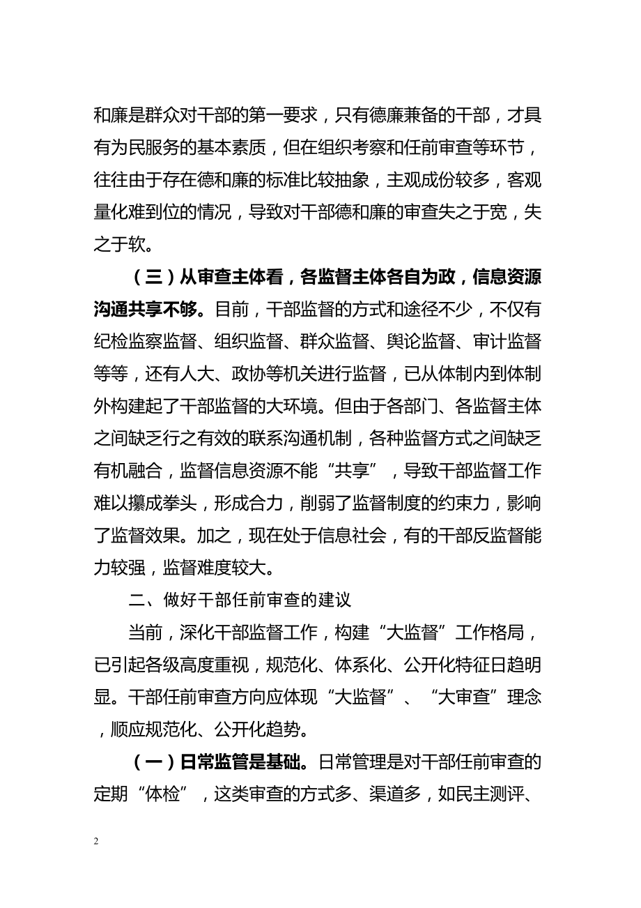 医学专题一做好干部任前审查防止带病提拔.docx_第2页