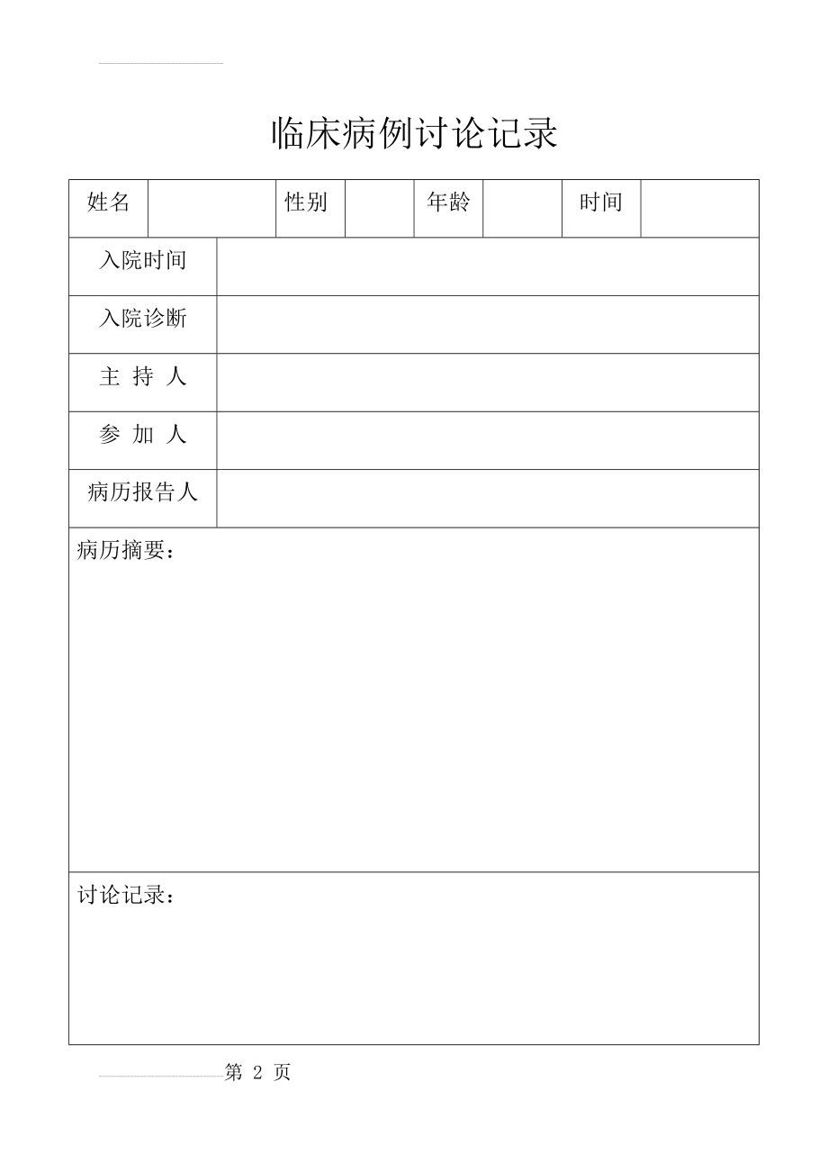 临床病例讨论记录(4页).doc_第2页