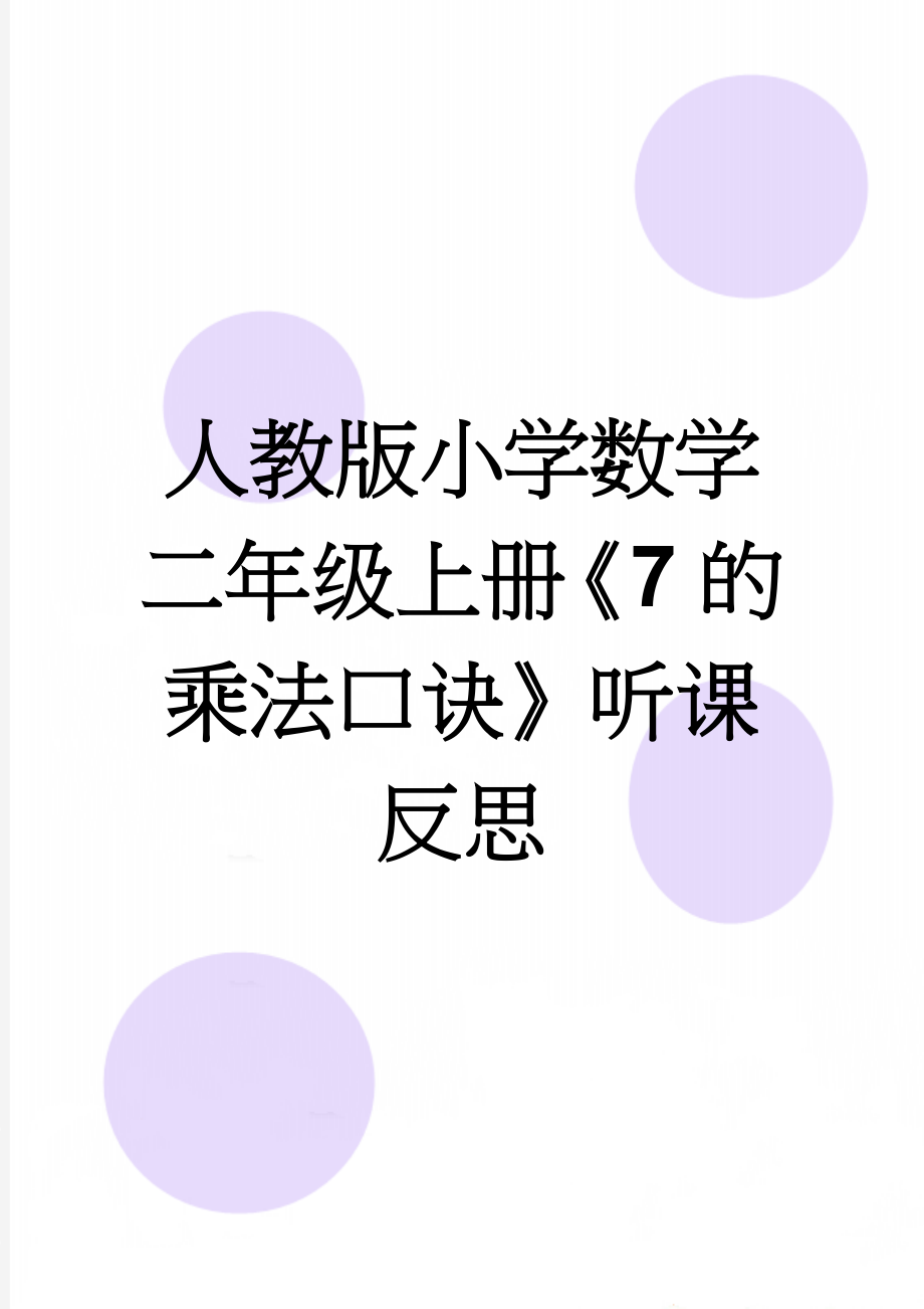 人教版小学数学二年级上册《7的乘法口诀》听课反思(3页).docx_第1页