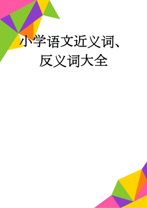 小学语文近义词、反义词大全(7页).doc