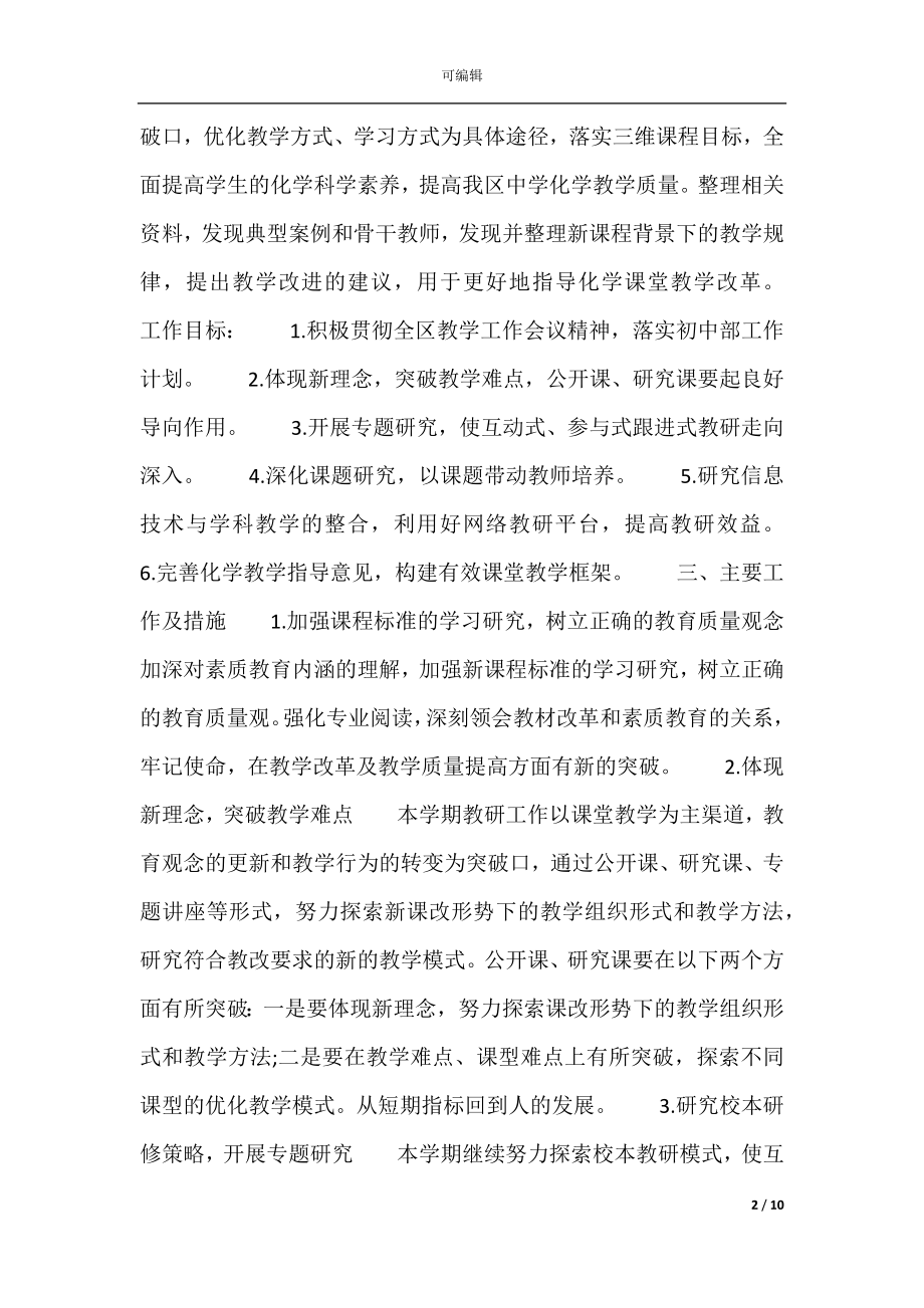 初中化学教研工作计划范文三篇.docx_第2页