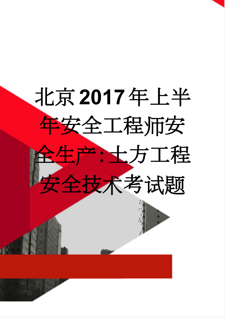 北京2017年上半年安全工程师安全生产：土方工程安全技术考试题(9页).doc_第1页