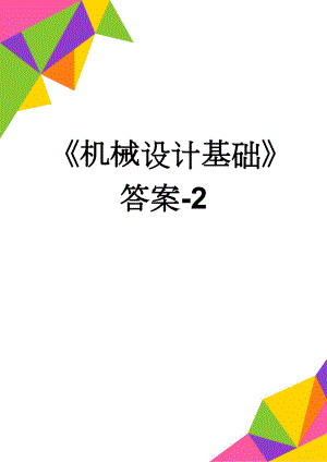 《机械设计基础》答案-2(3页).doc