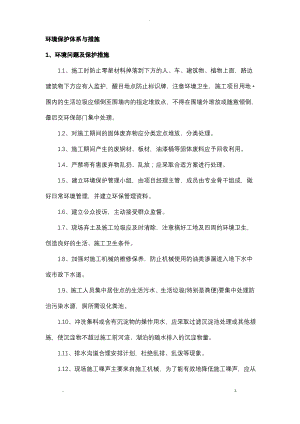 环境保护体系与措施.pdf