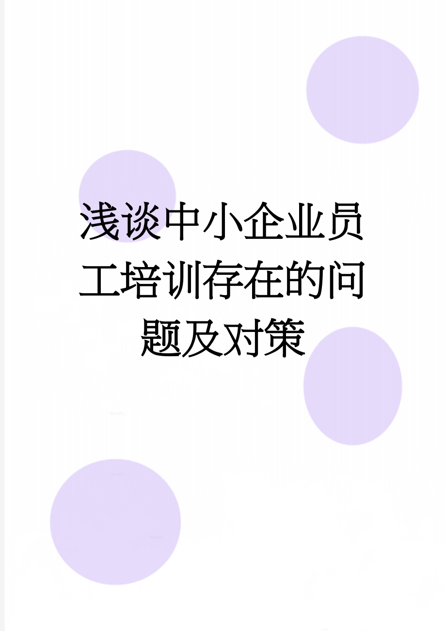 浅谈中小企业员工培训存在的问题及对策(6页).doc_第1页