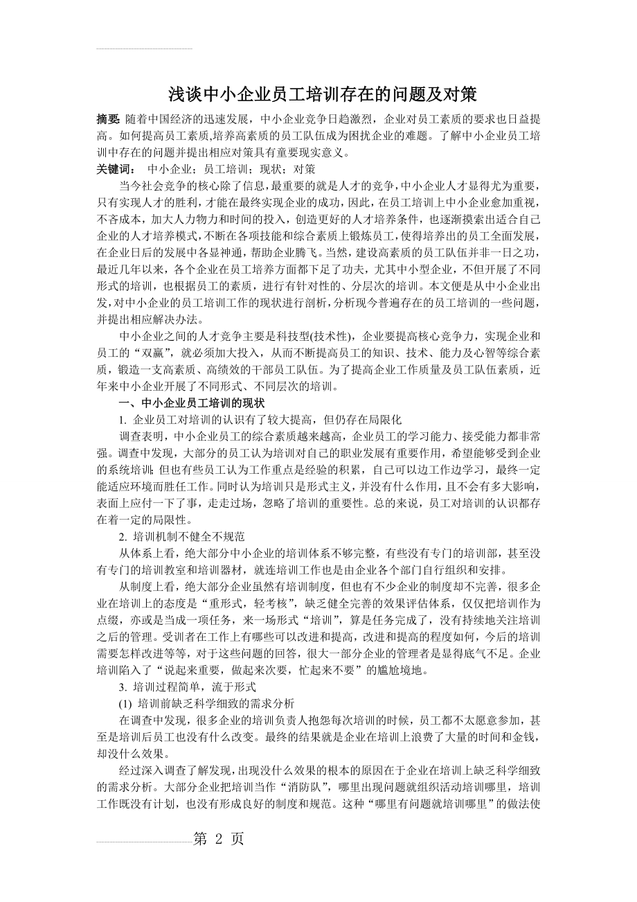 浅谈中小企业员工培训存在的问题及对策(6页).doc_第2页