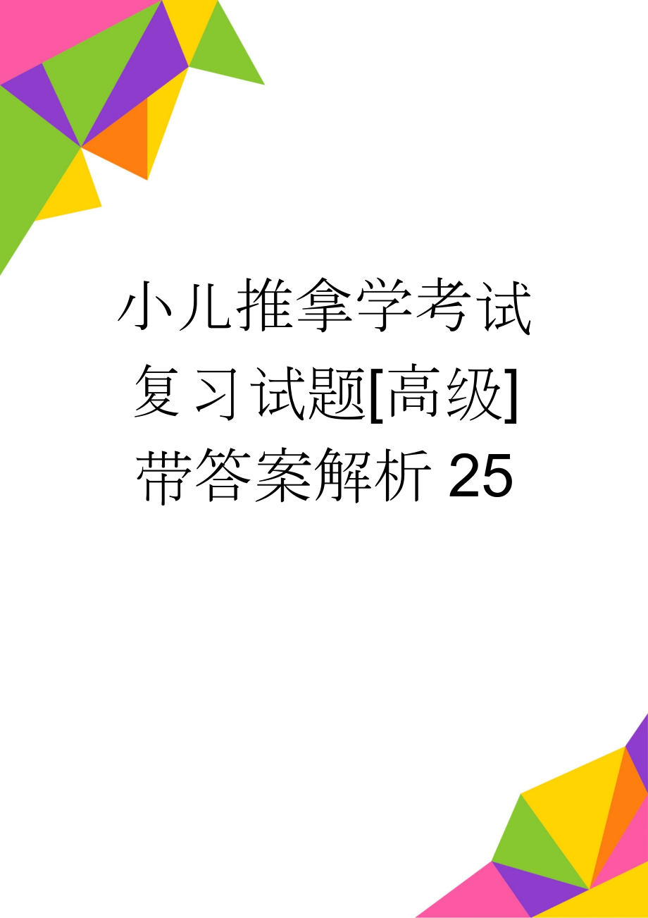 小儿推拿学考试复习试题[高级]带答案解析25(8页).doc_第1页