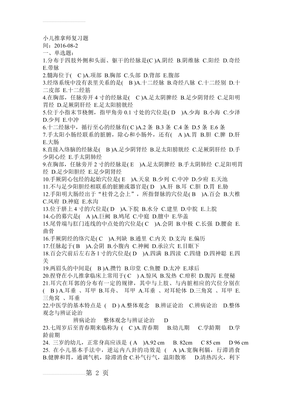 小儿推拿学考试复习试题[高级]带答案解析25(8页).doc_第2页