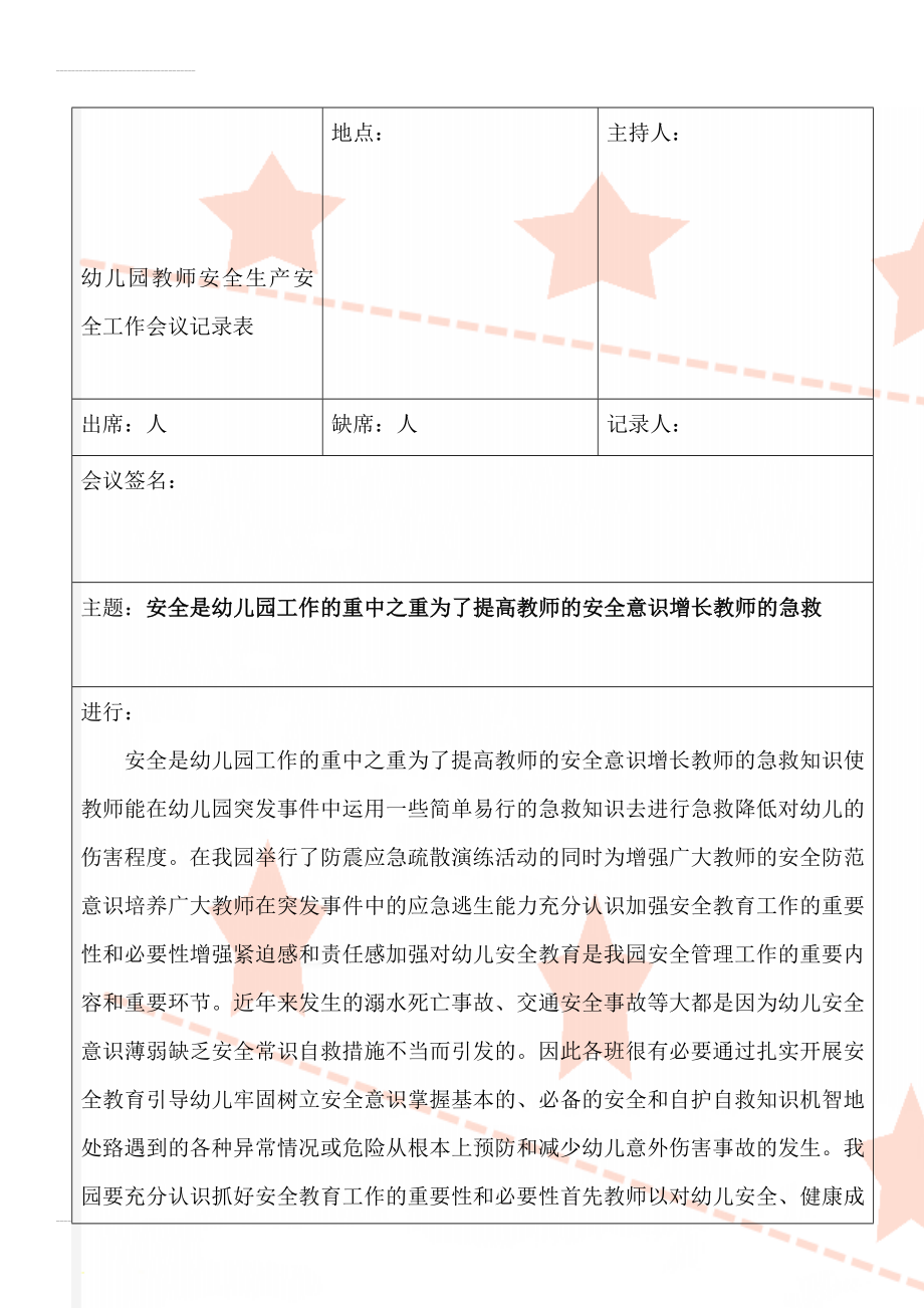 幼儿园教师安全生产安全工作会议记录表(3页).doc_第1页