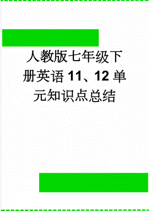 人教版七年级下册英语11、12单元知识点总结(10页).doc