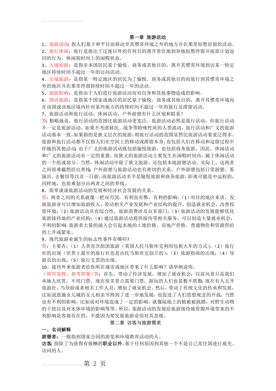 旅游学概论 课后习题答案(9页).doc_第2页