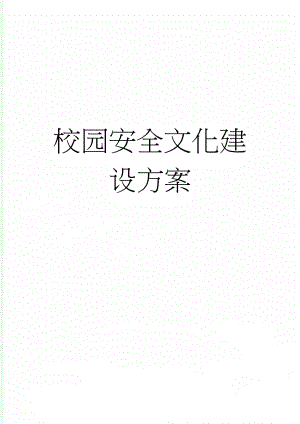 校园安全文化建设方案(14页).doc