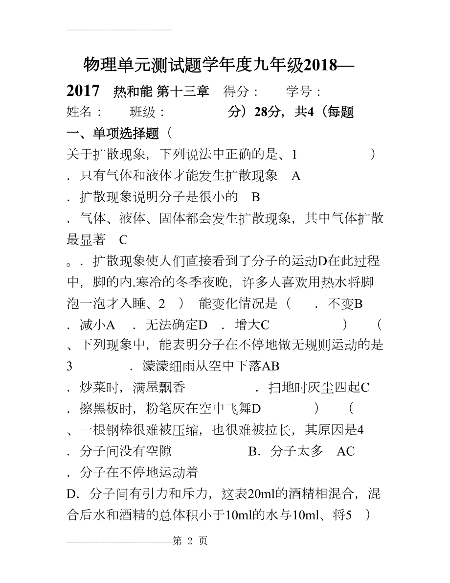 人教版九年级物理单元测试题 (含答案)(12页).doc_第2页