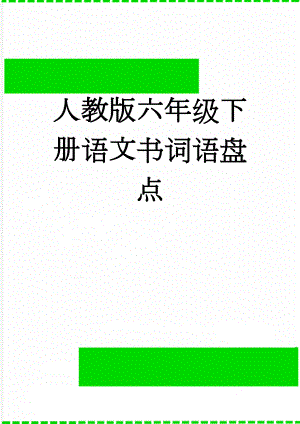 人教版六年级下册语文书词语盘点(4页).doc