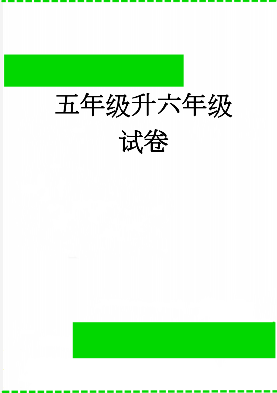 五年级升六年级试卷(7页).doc_第1页