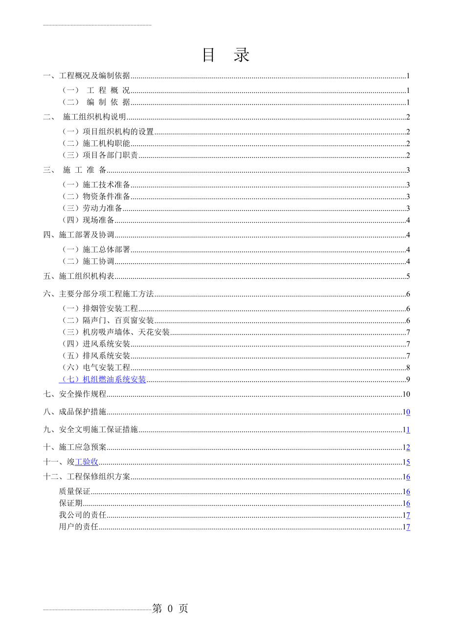 云数据中心柴油发电机组施工组织设计方案(18页).doc_第2页