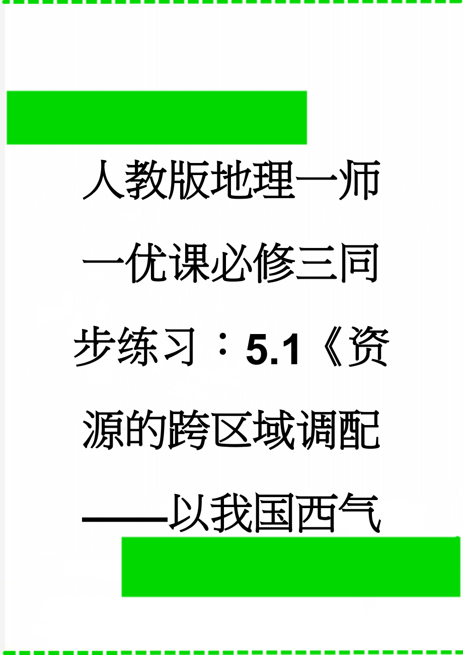 人教版地理一师一优课必修三同步练习：5.1《资源的跨区域调配——以我国西气东输为例》6 Word版含答案(5页).doc_第1页