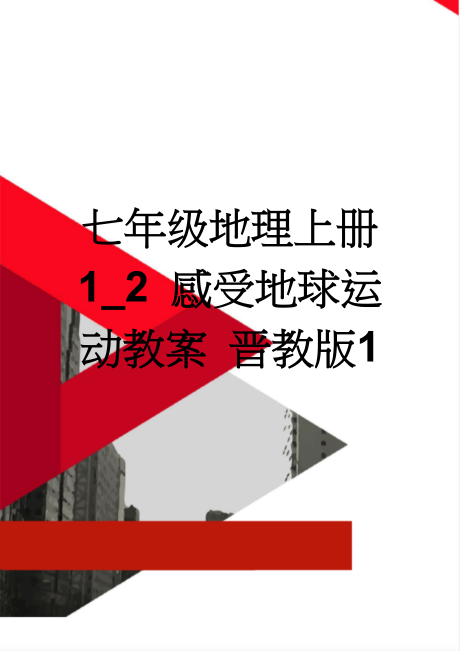 七年级地理上册 1_2 感受地球运动教案 晋教版1(3页).doc_第1页