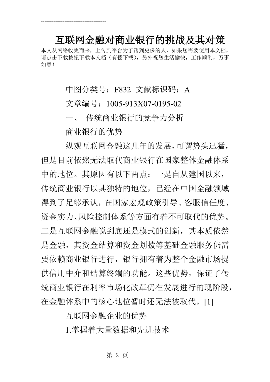 互联网金融对商业银行的挑战及其对策(11页).doc_第2页