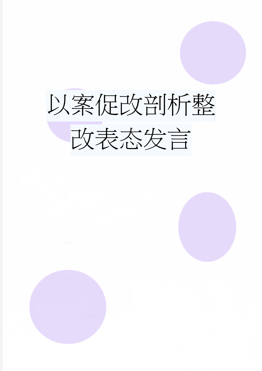 以案促改剖析整改表态发言(4页).doc_第1页