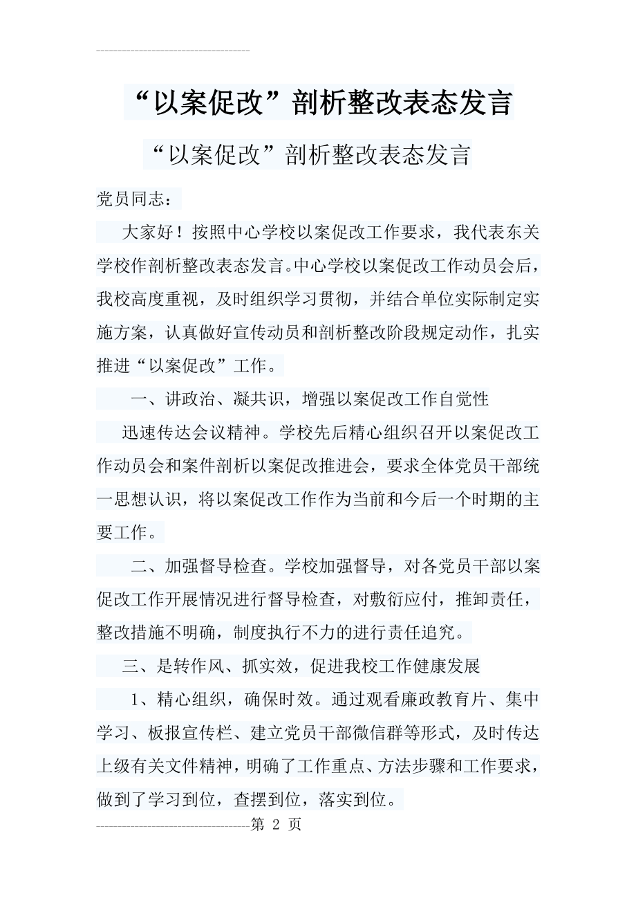 以案促改剖析整改表态发言(4页).doc_第2页