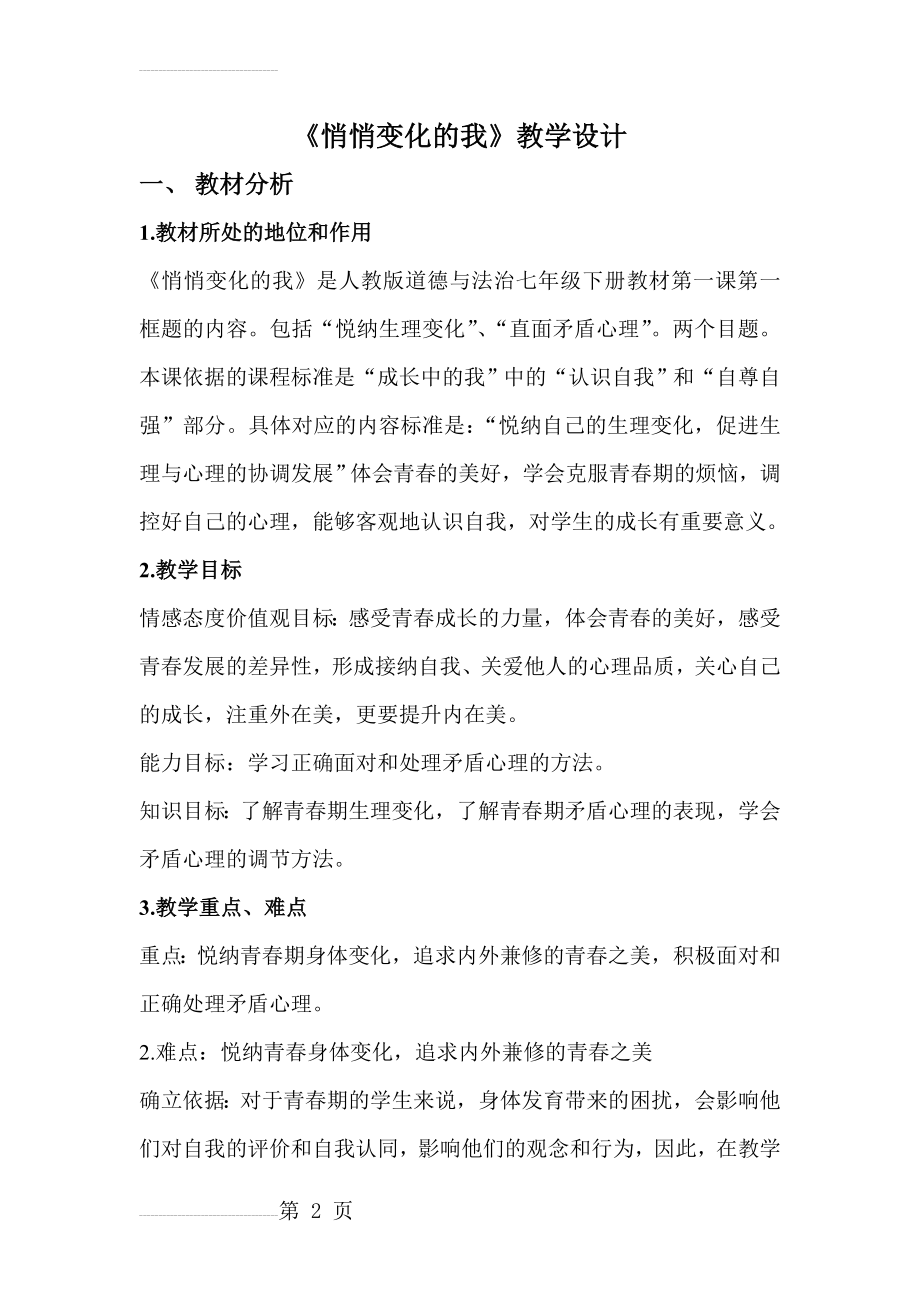 《悄悄变化的我》教学设计(7页).doc_第2页